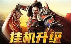 人同行，传奇生死时刻，等你加入